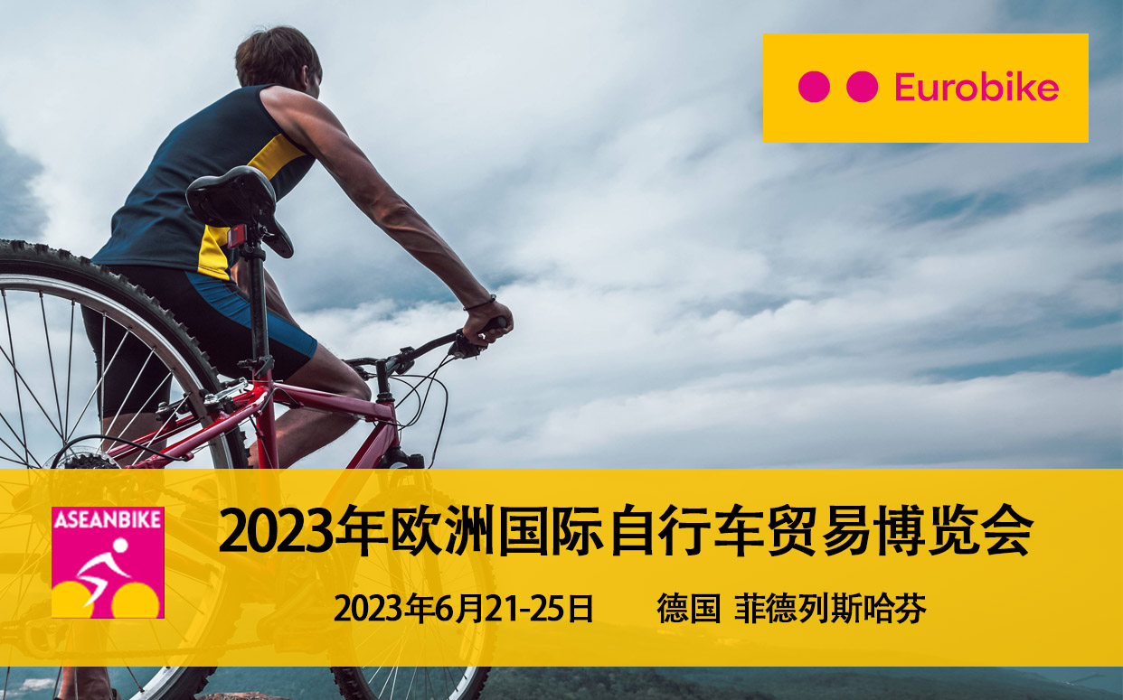 2023年欧洲国际自行车展览会eurobike